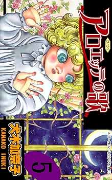 アロエッテの歌　1-7巻　全巻セット　全巻初版 アロエッテの歌 7 (マンガの金字塔) | 犬木 加奈子 | マンガ